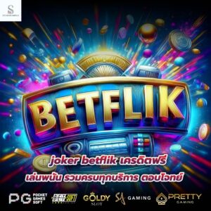 joker betflik เครดิตฟรี เล่นพนัน รวมครบทุกบริการ ตอบโจทย์