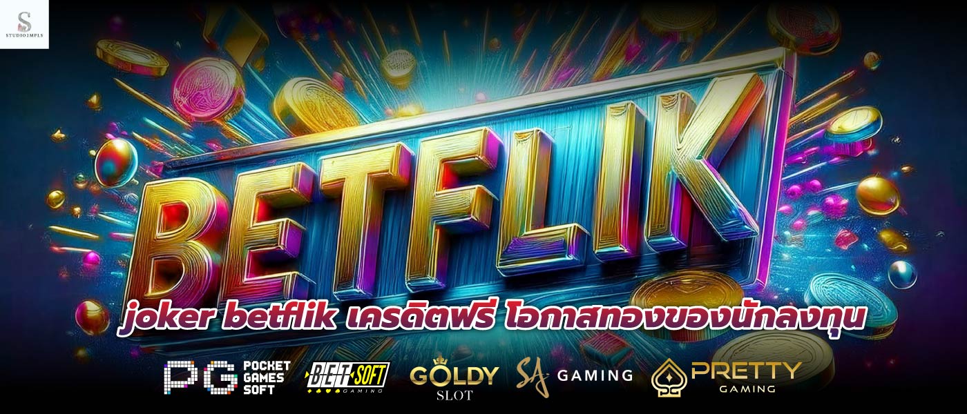 joker betflik เครดิตฟรี โอกาสทองของนักลงทุน