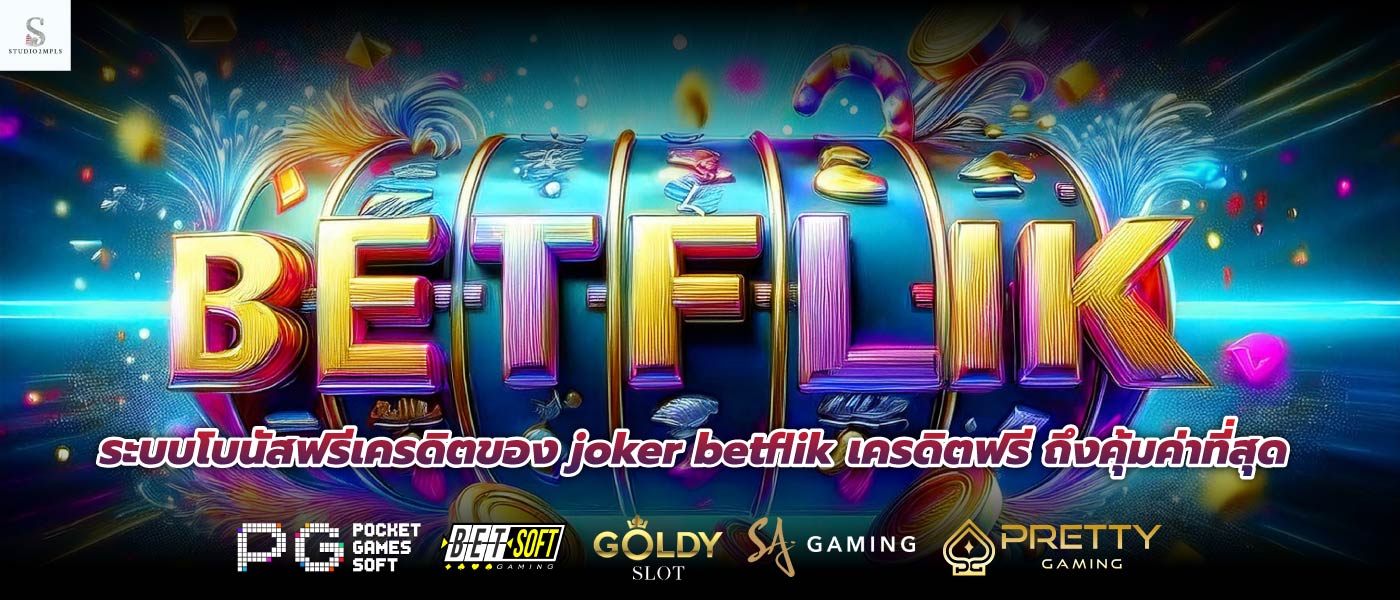 ระบบโบนัสฟรีเครดิตของ joker betflik เครดิตฟรี ถึงคุ้มค่าที่สุด