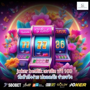 joker betflik เครดิต ฟรี 100 ที่เข้าถึงง่าย ปลอดภัย จ่ายจริง