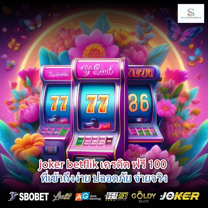 joker betflik เครดิต ฟรี 100 ที่เข้าถึงง่าย ปลอดภัย จ่ายจริง